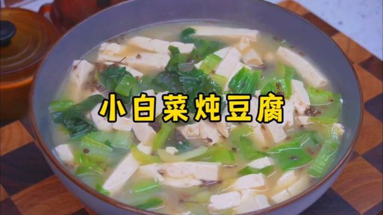 山西美食小白菜燉豆腐,豆腐軟嫩,湯汁濃郁#山西美食 #小白菜燉豆腐