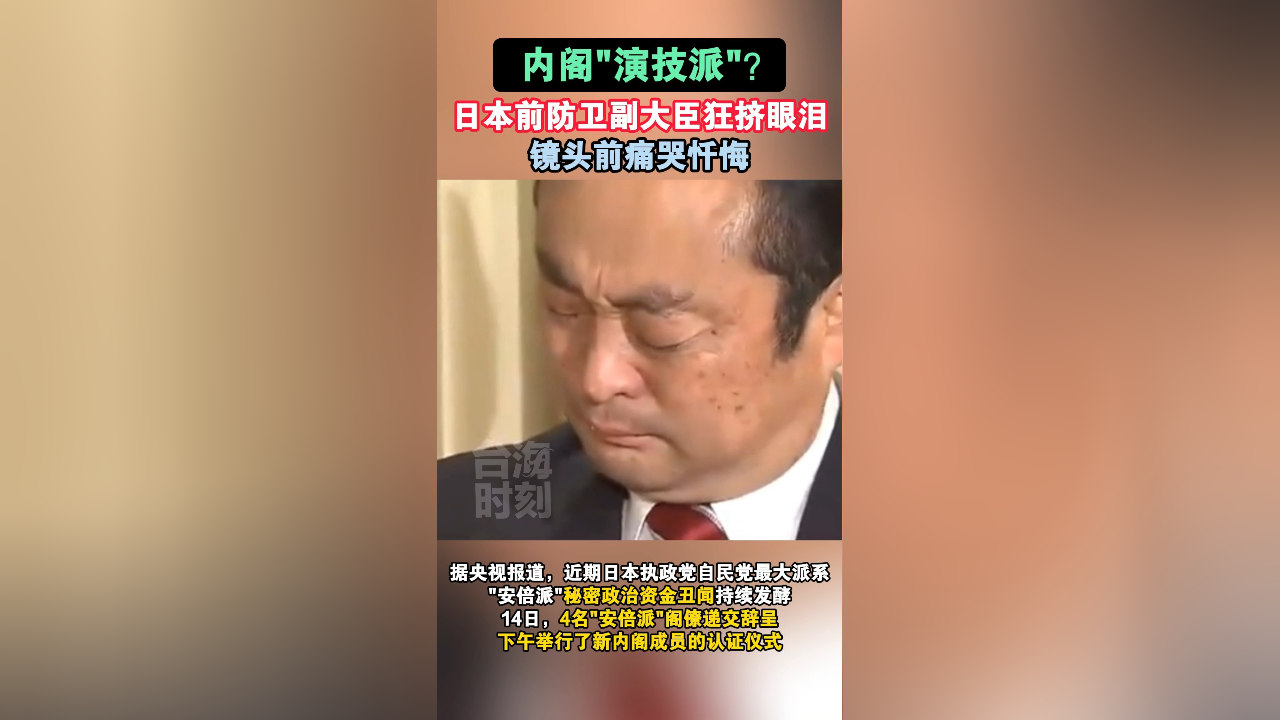 内阁演技派日本前防卫副大臣狂挤眼泪镜头前痛哭忏悔