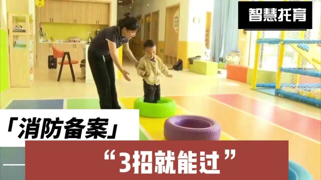 消防备案托育机构3招就能过