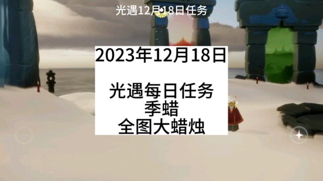 光遇每日任务2023,12.18,禁阁,雨林,季蜡,全图大蜡烛