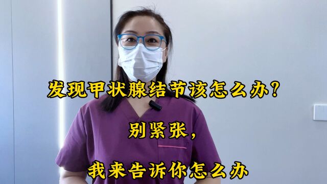 发现甲状腺结节该怎么办?别紧张,我来告诉你怎么办