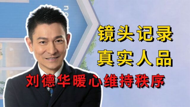 镜头记录明星真实人品,刘德华暖心维持秩序,张颂文果断让C位