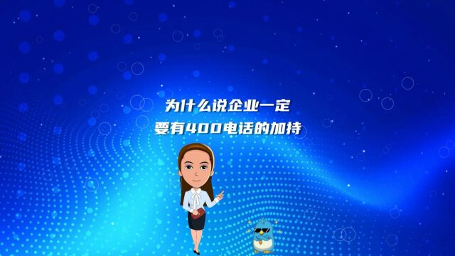 为什么说企业一定要有400电话的加持