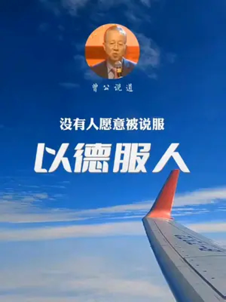 要以德服人,没有人愿意被说服.