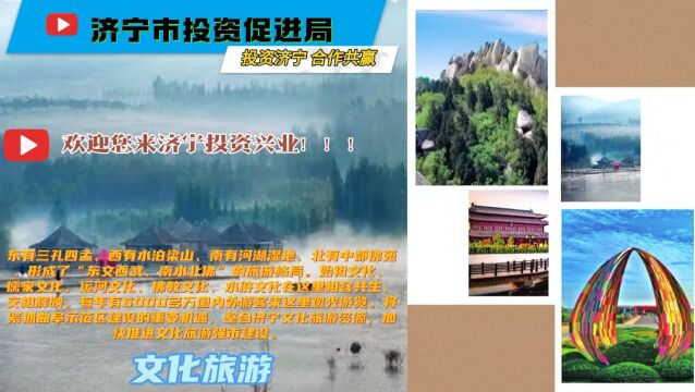 将紧抓曲阜示范区建设的重要机遇,整合济宁文化旅游资源,加快推进文化旅游强市建设.始祖文化、儒家文化、运河文化、佛教文化、水浒文化在这里相容...