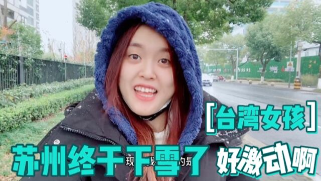 苏州终于下雪了,台湾女孩鲈鱼好激动,直呼在路边做这事很开心!