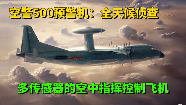 中国空警500预警机:全天候侦查、多传感器的空中指挥控制飞机