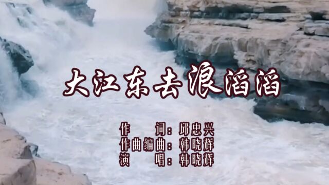 韩晓辉大江东区浪滔滔(MV)邱忠兴词,韩晓辉曲