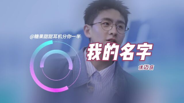 焦迈奇《我的名字》,宝藏男孩,天籁嗓音,爆翻网络