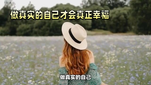 做真实的自己才会真正幸福