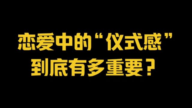 恋爱中的“仪式感”到底有多重要?