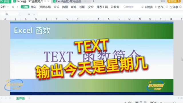 【Excel函数】TEXT函数简介(输出今天是星期几)