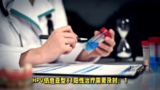 HPV低危亚型81阳性是什么意思?