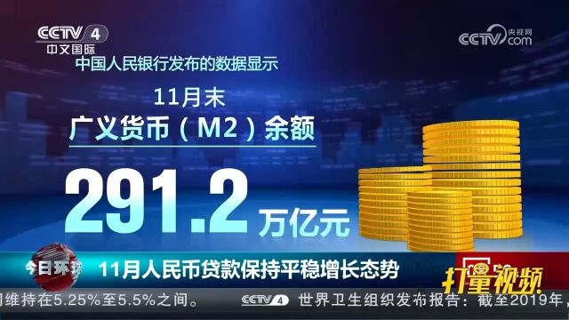 中国人民银行:2023年11月人民币贷款保持平稳增长态势