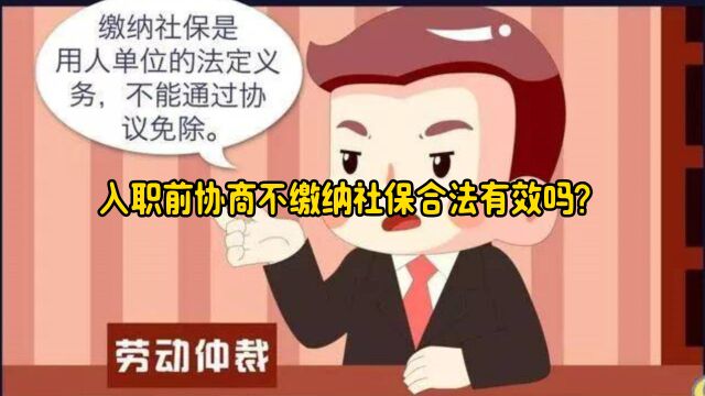 入职前协商不缴纳社保合法有效吗?