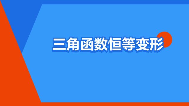 “三角函数恒等变形”是什么意思?