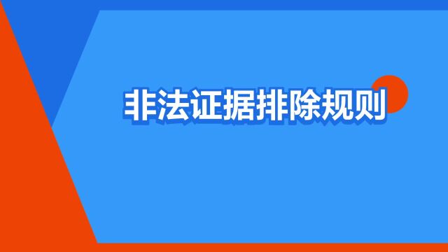 “非法证据排除规则”是什么意思?