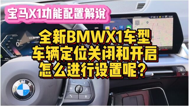 全新BMWX1车辆定位关闭及开启怎么进行设置?