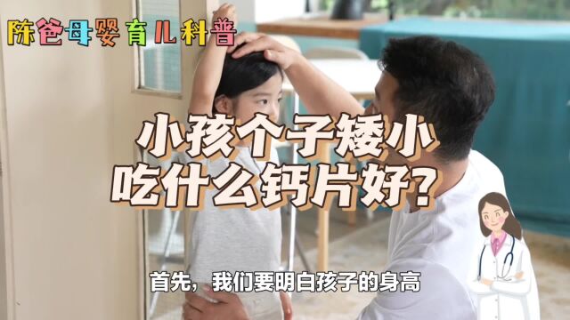 小孩个子矮小吃什么钙片好?这条视频告诉你,陈爸科学育儿小妙招