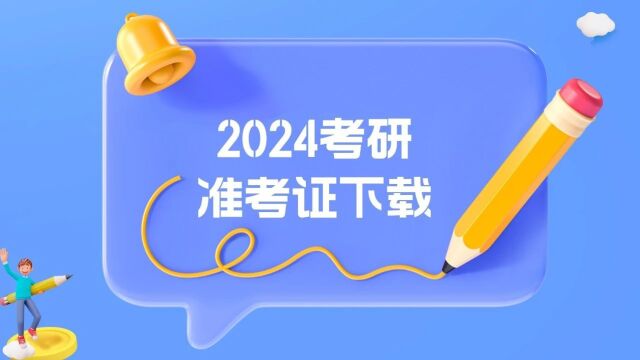 准考证下载功能已开通!2024年研招考试考场规则公布!