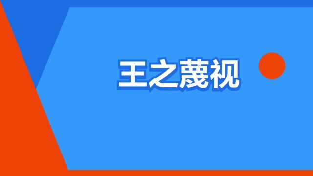 “王之蔑视”是什么意思?