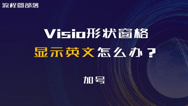 Visio界面显示英文bug该怎么办?