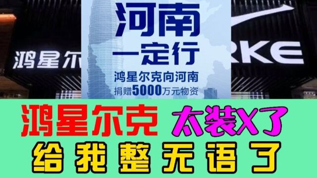 吐槽鸿星尔克,并没有大家说的那么好,真装,给我整无语了