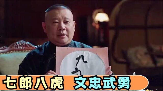 郭德纲起名个个有深意,九郎源于杨家将,郭德纲“起名鬼才”合集