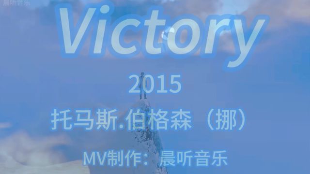 音乐欣赏《Victory》