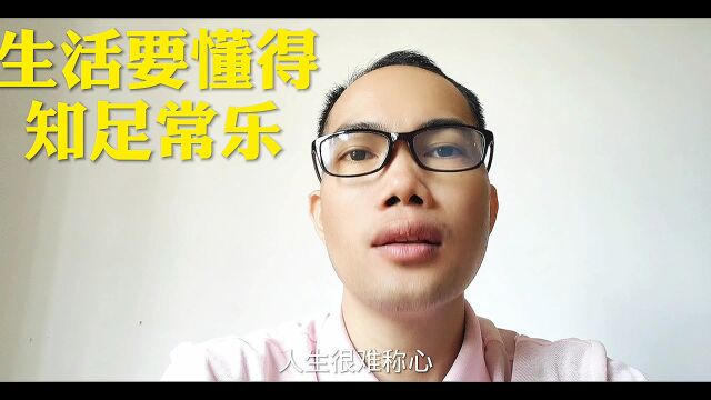 生活要懂得知足常乐