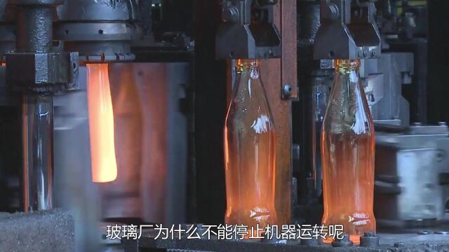 停下就报废?24小时不停工作,玻璃厂机器为何不能停下?