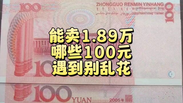 拍了1.89万,哪些100元纸币,遇到别乱花