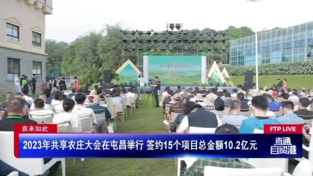 2023年共享农庄大会在屯昌举行 签约15个项目总金额10.2亿元