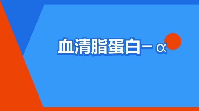 “血清脂蛋白‹”是什么意思?