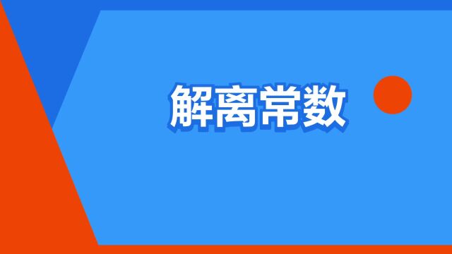 “解离常数”是什么意思?