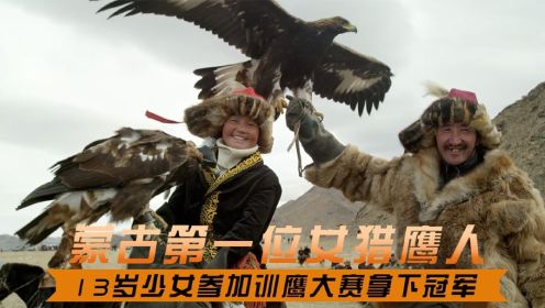 哈萨克族第一位女猎鹰人，年仅13岁就击败70位大汉，拿下训鹰冠军