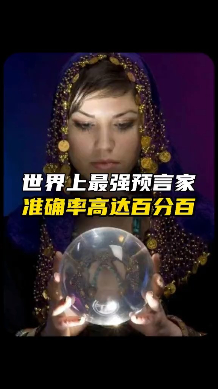 世界上最强预言家,预言准确率百分之百_腾讯视频