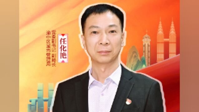 城市管理“赛”最美|渝中区城市管理局副局长任化艳:干在先、走在前!让母城渝中处处是最美风景