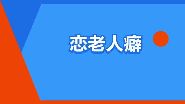 “恋老人癖”是什么意思?