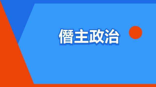 “僭主政治”是什么意思?