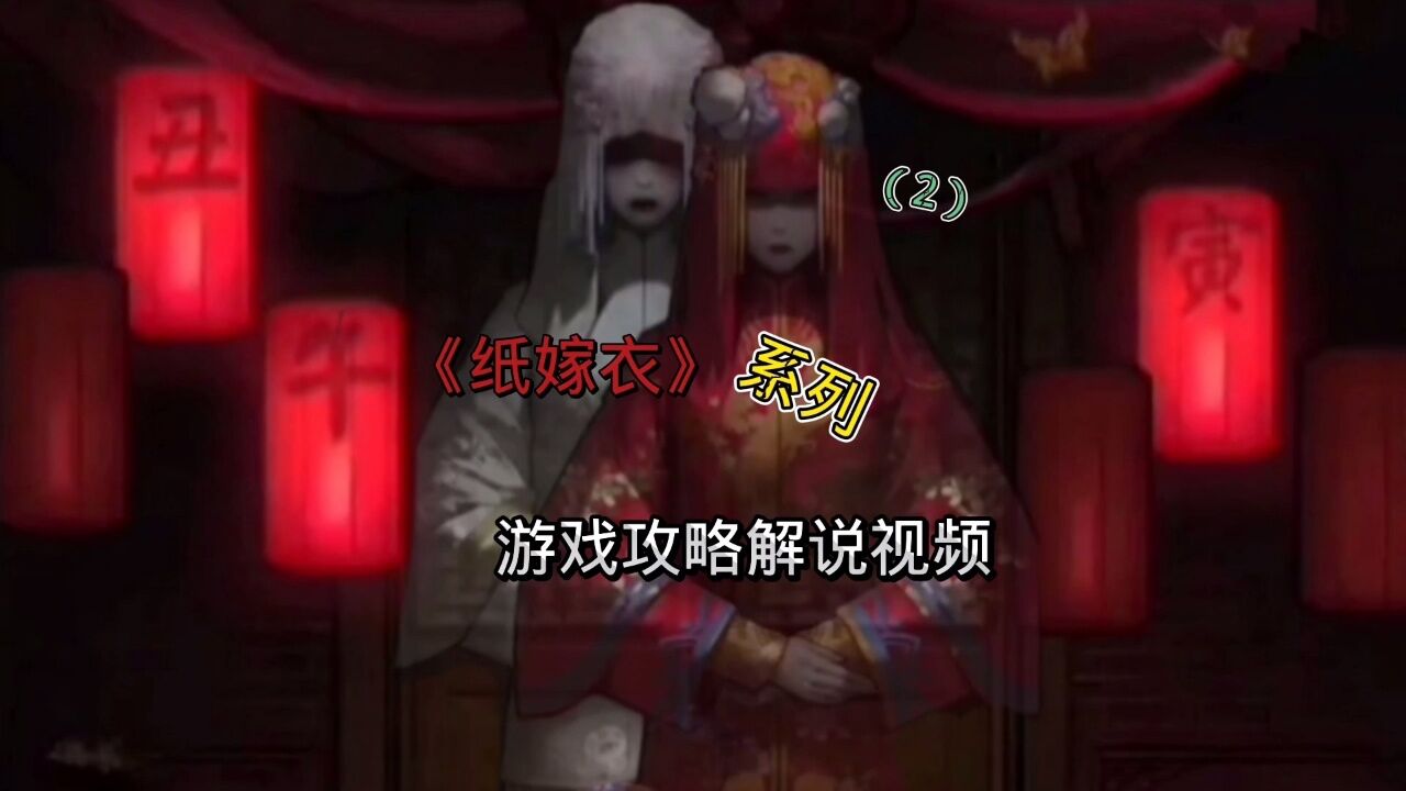 【《紙嫁衣》系列遊戲攻略解說視頻】到底哪個顏色的新娘是莫琪?