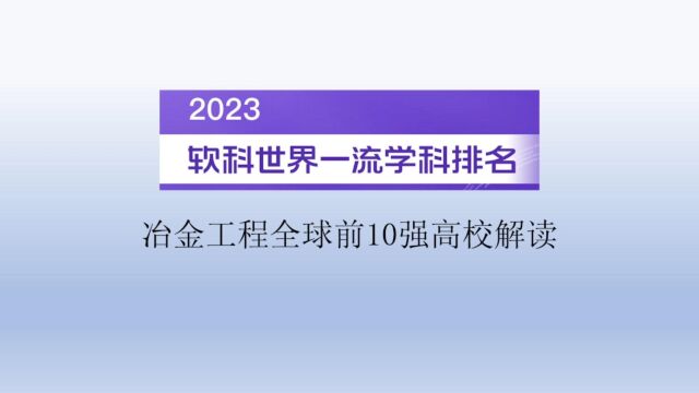 2023软科世界一流学科排名冶金工程全球前10强高校解读