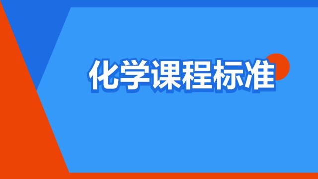 “化学课程标准”是什么意思?