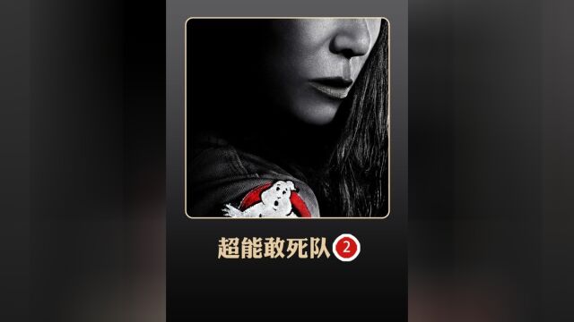 好莱坞经典捉鬼系列《超能敢死队》