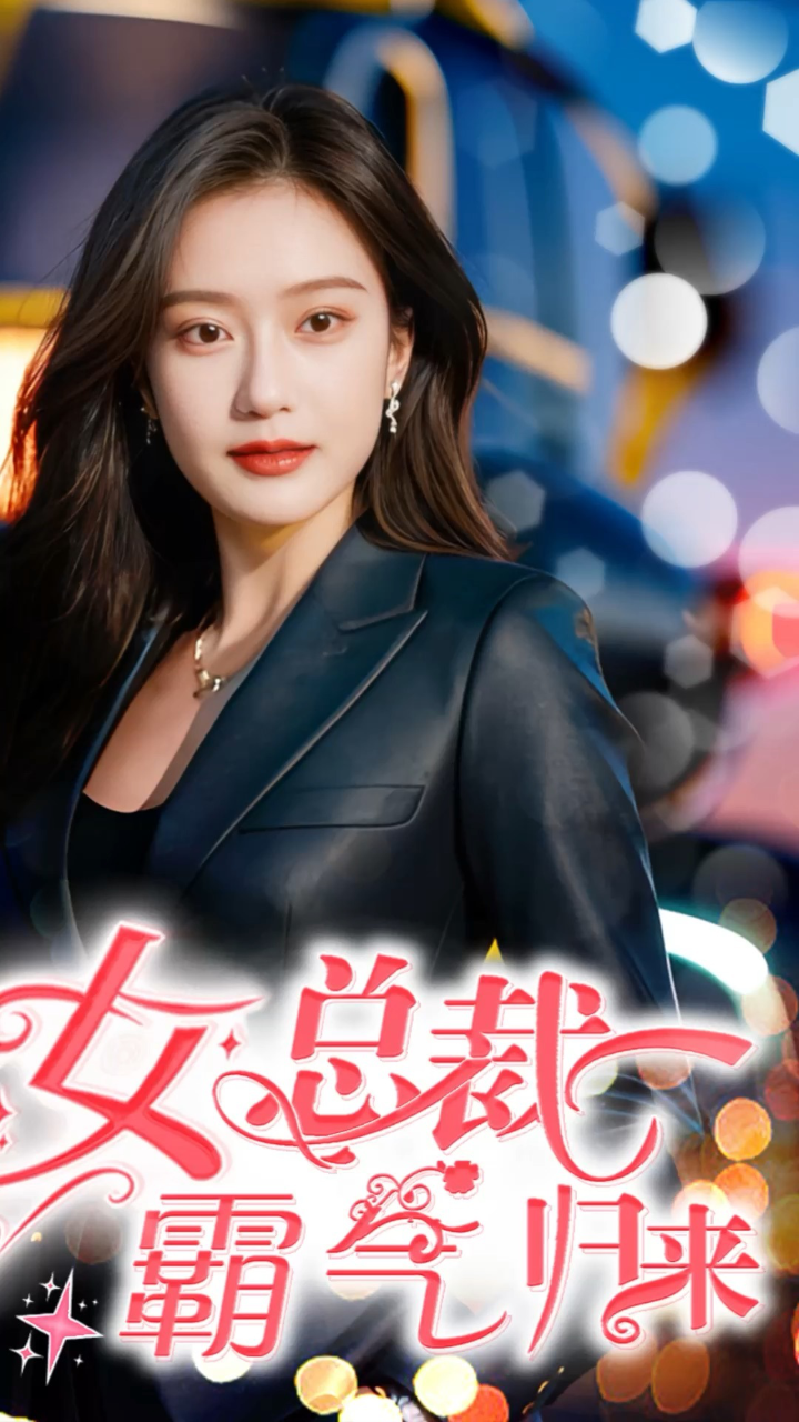 女总裁霸气归来