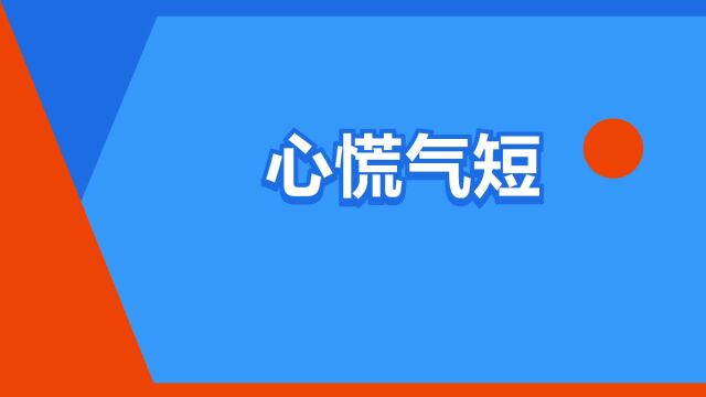 “心慌气短”是什么意思?