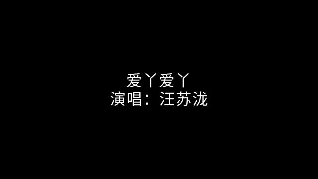 汪氏爱丫爱丫