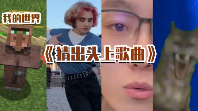 我的世界:这些歌曲你知道名字吗