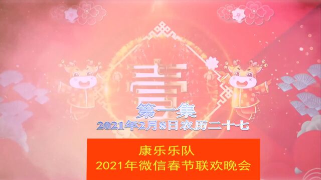 2021微信春晚康乐第一集