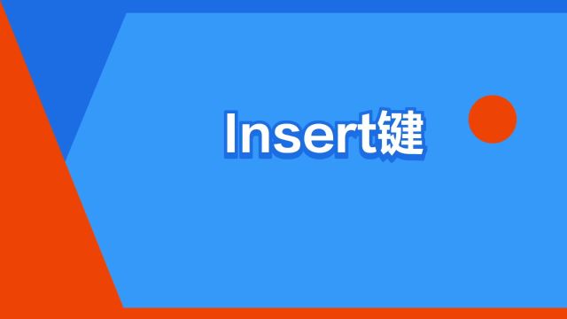 “Insert键”是什么意思?